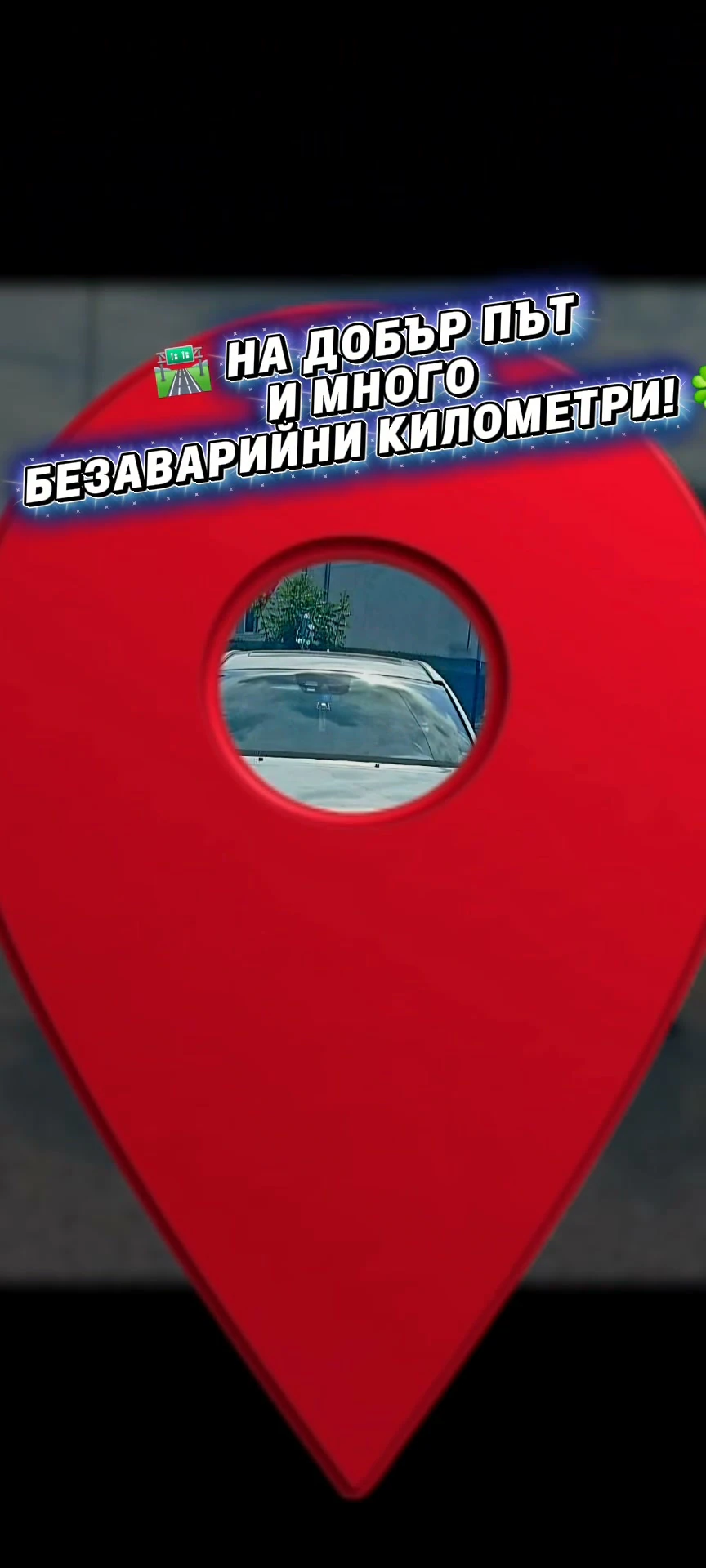 Volvo И Събирай С