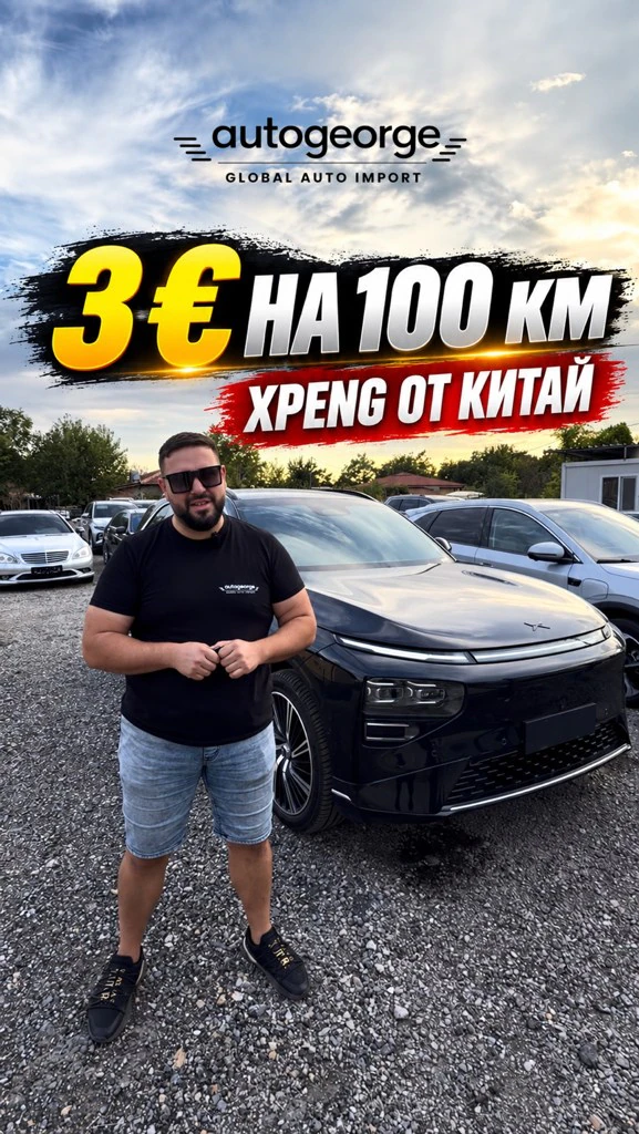 XPENG G9 Спестяваш